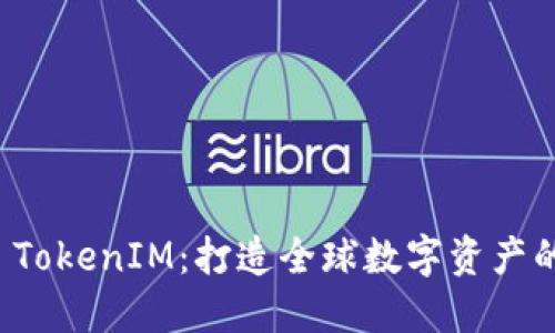 海外 TokenIM：打造全球数字资产的桥梁