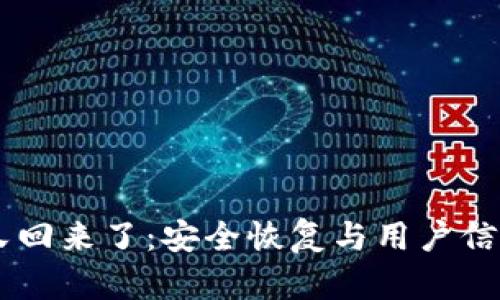 IM钱包被盗的币又回来了：安全恢复与用户信心重建的全新挑战