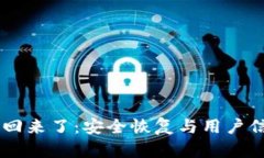 IM钱包被盗的币又回来了：安全恢复与用户信心重