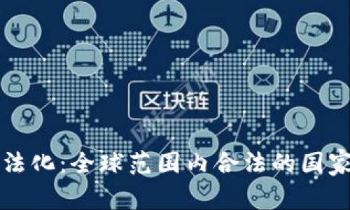 数字货币合法化：全球范围内合法的国家和地区一览