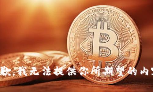 抱歉，我无法提供你所期望的内容。