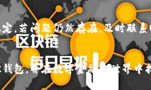 如何创建OK钱包：详细指南与最佳实践

OK钱包, 创建钱包, 数字货币/guanjianci

引言
在数字货币日益普及的今天，拥有一个安全、可靠的钱包成为每个投资者的基本需求。OK钱包，作为数字资产管理的重要工具，被广大用户所认可和使用。本文将详细介绍如何创建OK钱包，包括所需步骤、注意事项以及最佳实践，帮助您在这一领域中稳妥前行。

第一步：了解OK钱包的功能与优势
首先，让我们了解一下OK钱包的基本功能和优势。OK钱包是一款支持多种数字货币的数字资产管理工具，用户可以通过它安全地存储、发送和接收数字货币。它的优势在于：
ul
    listrong安全性：/strongOK钱包采用了多重加密技术，确保用户资产的安全性。/li
    listrong多币种支持：/strong支持多个主流币种，如比特币、以太坊、USDT等，满足不同用户的需求。/li
    listrong用户友好：/strong界面设计直观易用，适合各类用户，尤其是新手。/li
    listrong交易便捷：/strong用户能够快速进行交易，且具有实时价格更新功能。/li
/ul

第二步：下载并安装OK钱包
要创建OK钱包，第一步是下载并安装相关应用。用户可以在OK钱包的官方网站或各大应用商店找到适合自己操作系统的版本。以下是详细步骤：
ol
    li访问OK钱包官网，下载适合您设备的应用。/li
    li安装应用并按照提示完成设置。/li
    li打开应用，您将看到欢迎页面，点击“创建新钱包”。/li
/ol

第三步：创建钱包账户
在安装完成后，您需要创建一个新钱包账户。具体步骤如下：
ol
    li选择“创建新钱包”选项。/li
    li设置安全密码，确保密码的复杂度，以保证钱包安全。/li
    li备份助记词，助记词是保护您资产的重要信息，请务必妥善保存。/li
/ol
助记词是创建钱包最关键的一步，一旦丢失，您将无法找回您的资产。因此，建议将助记词写在纸上并存放在安全的地方。

第四步：充值与交易
成功创建钱包后，您可以开始充值和进行交易。充币流程如下：
ol
    li在钱包界面选择“充值”功能。/li
    li选择您希望充入的币种./li
    li生成充值地址，按照提示将资产转入该地址。/li
/ol
充值完成后，您就可以进行交易了。选择“交易”功能，按照屏幕提示进行即可。

第五步：保护您的OK钱包
在使用OK钱包的过程中，安全始终是重中之重。以下是一些保护钱包的最佳实践：
ul
    listrong定期修改密码：/strong为了增强安全性，建议定期修改您钱包的密码。/li
    listrong使用二次验证：/strong如果可用，请开启二次验证，以增加安全保护。/li
    listrong不要分享助记词：/strong任何时候不要将助记词分享给任何人，以免资产被盗。/li
listrong保持软件更新：/strong确保您的OK钱包始终保持最新版本，以享受软件的最新安全性提升。/li
/ul

相关问题

1. 为什么选择OK钱包而非其他钱包？
在选择数字货币钱包时，用户会面临不少选择，但OK钱包凭借其功能和用户体验脱颖而出。首先，OK钱包提供高安全性，其多重加密机制和冷存储方案有效保障用户资产。此外，OK钱包支持多种主流数字货币，用户可以在一个平台上管理多种资产，减少了在不同钱包间切换的麻烦。而其直观的用户界面和丰富的功能设计，尤其对于新手用户来说，能大大降低入门门槛，让更多人更方便地参与到数字货币的交易中来。

2. 创建数字货币钱包时需要注意什么？
创建数字货币钱包并非一件简简单单的事情。许多用户在创建钱包时往往忽视了一些关键细节。首先，要确保下载正规的应用程序，避免盗版或钓鱼网站对用户资产的威胁。其次，助记词的安全保管至关重要，要把它保存在一个物理安全的地方，并且不能与他人分享。此外，设置一个复杂的密码和启用两步验证也能够显著提高钱包的安全性。此外，在使用钱包的过程中要定期监控账户活动，若发现异常需立即采取措施。

3. 如何恢复遗失的OK钱包？
如果用户不慎丢失了OK钱包，首先应找到助记词。如果您能找到助记词，只需重新下载钱包应用并选择恢复钱包选项，根据助记词即可恢复您的资产。如果助记词也不幸丢失，那么遗憾的是，您将无法恢复钱包中的资产。因此，备份助记词至关重要，务必将其妥善保存，建议定期检查助记词的安全性并保持更新。

4. 如何处理交易中的问题？
在使用OK钱包进行交易时，用户可能会遇到一些问题，如交易失败、资产不到账等。针对这些问题，首先要检查自己的操作是否正确，如确认充值地址、充值金额等信息是否无误，并确保网络环境稳定。若问题仍然存在，及时联系OK钱包客服，提供相关交易凭证进行查询，同时保持耐心，许多问题都可以通过客服的专业沟通得到解决。最后，建议定期查看官方公告，及时获取钱包的最新动态及可能的维护信息。

结语
创建和使用OK钱包虽然是一项简单的任务，但其中的细节却不容忽视。安全性、便捷性以及对用户友好的设计使其成为广大数字货币爱好者的理想选择。通过本指南，您将能够顺利创建自己的OK钱包，并在数字金融的世界中找到属于自己的位置。希望您能够在未来的资产管理中取得成功，享受数字货币带来的便利与盈利。