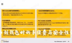 提币到钱包时的手续费与安全性详解