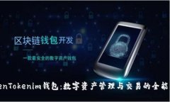 TokenTokenim钱包：数字资产管理与交易的全能工具
