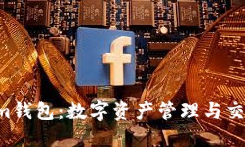 TokenTokenim钱包：数字资产管理与交易的全能工具