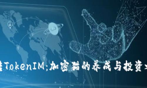 玩转TokenIM：加密猫的养成与投资之道