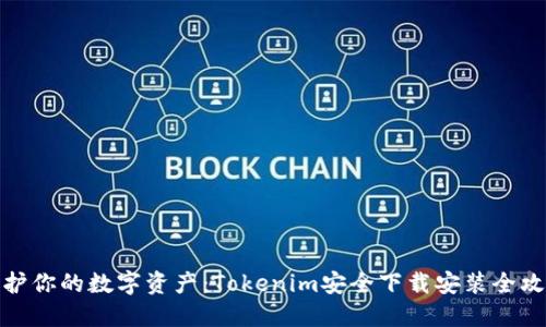 保护你的数字资产：Tokenim安全下载安装全攻略