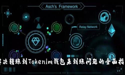 解决转账到Tokenim钱包未到账问题的全面指南