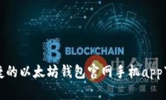 安全便捷的以太坊钱包官网手机app下载指南
