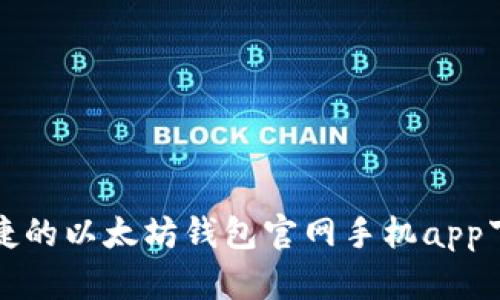 安全便捷的以太坊钱包官网手机app下载指南