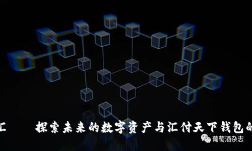 数字藏品汇——探索未来的数字资产与汇付天下钱包的完美结合