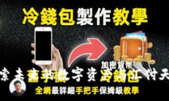 数字藏品汇——探索未来的数字资产与汇付天下