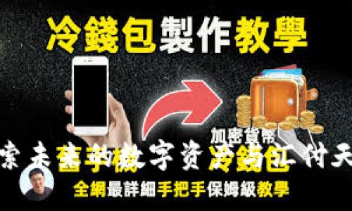 数字藏品汇——探索未来的数字资产与汇付天下钱包的完美结合