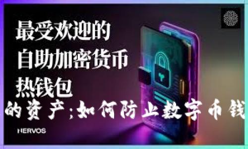 保护您的资产：如何防止数字币钱包诈骗