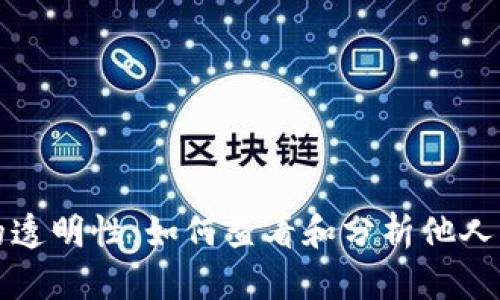 虚拟货币的透明性：如何查看和分析他人的钱包地址