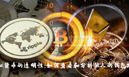 虚拟货币的透明性：如何查看和分析他人的钱包地址
