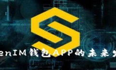 探索TokenTokenIM钱包APP的未来发展与市场潜力