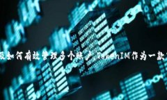 在这篇文章中，我们将探讨如何创建多个TokenIM号