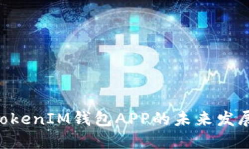 探索TokenTokenIM钱包APP的未来发展与市场潜力