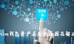 Tokenim钱包资产丢失的原因及解决办法