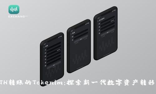 无ETH转账的Tokenim：探索新一代数字资产转移方式