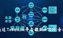 如何通过Tokenim平台提现ATOM：全面指南