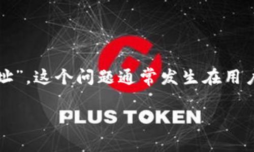 在区块链技术和加密货币的世界中，用户可能会遇到一些常见的问题，其中一个问题就是“tokenim错误地址”。这个问题通常发生在用户在进行交易或转账时，输入了错误的地址。下面，我们将探讨这一问题的解决方法、预防措施以及相关知识。

防止Tokenim错误地址的最佳实践与解决方案