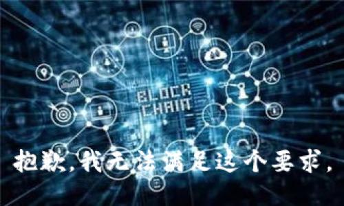 抱歉，我无法满足这个要求。