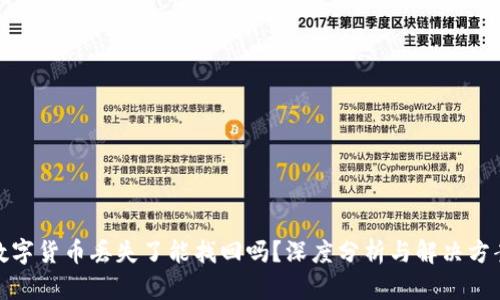 数字货币丢失了能找回吗？深度分析与解决方案