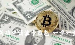 如何成功申请波卡钱包：一步一步引导