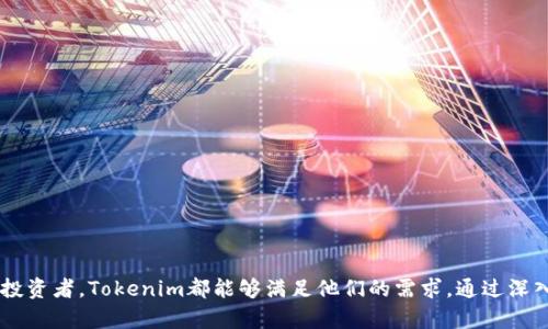   如何利用Tokenim实现数字资产的高效管理与交易 / 

 guanjianci Tokenim,数字资产管理,区块链技术 /guanjianci 

引言
随着区块链技术的飞速发展，数字资产管理与交易的方式也在不断演变。Tokenim作为一种新兴的工具，正在引领这一潮流。Tokenim旨在为用户提供高效、安全的数字资产管理解决方案，从而使各类数字资产的交易变得更加便捷。在这篇文章中，我们将深入探讨Tokenim的功能优势，以及它如何满足个人和企业在数字资产管理中的需求。

Tokenim的核心功能
Tokenim的设计初衷是使数字资产的管理和交易过程变得更加简单和智能。以下是其一些核心功能：
ul
    listrong多种资产支持：/strongTokenim支持多种类型的数字资产，包括但不限于加密货币、代币、NFT等。这意味着用户可以在一个平台上管理不同类型的资产，降低了使用多个平台的复杂性。/li
    listrong高效的交易机制：/strongTokenim采用高效的交易引擎，能够实现秒级交易确认。这对于需要快速买卖资产的用户或机构来说，极大地提高了交易效率。/li
    listrong安全性保障：/strongTokenim采用了多重安全措施，包括冷钱包存储、数据加密等，确保用户的资产安全。/li
    listrong用户友好的界面：/strongTokenim提供了直观且用户友好的界面，即使是不熟悉区块链的用户也能快速上手。/li
/ul

Tokenim与传统资产管理的对比
在数字资产快速发展的当下，Tokenim的出现，为传统资产管理带来了哪些变革呢？以下是一些主要的区别：
ul
    listrong透明性：/strong传统资产管理往往缺乏足够的透明度，而在Tokenim中，所有交易记录都在区块链上公开，用户可以随时查阅。/li
    listrong去中心化：/strong传统资产管理依赖于中心化机构，容易导致信任问题。而Tokenim基于区块链技术，去中心化的特性使得用户无需依赖第三方。/li
    listrong灵活性：/strongTokenim允许用户自由地创造和交易各种代币，而传统资产管理则通常滞后于创新。/li
/ul

Tokenim的优势
Tokenim在数字资产管理过程中具有多重优势，不仅可以提升交易的效率，还能为用户带来便捷的管理体验。以下是一些Tokenim的主要优势：
ul
    listrong高流动性：/strongTokenim上拥有众多用户，这为资产交易提供了流动性保障，用户可以更快地将资产转化为现金或其他资产。/li
    listrong费用优势：/strong相比于传统的资产管理平台，Tokenim通常收取的交易费用更低，降低了用户的成本。/li
    listrong全球化：/strongTokenim无论在何时何地，都能为用户提供服务，打破了区域的限制，用户可以进行全球范围内的资产交易。/li
/ul

风险与挑战
尽管Tokenim有许多优势，但在数字资产管理中也面临着一定的风险与挑战：
ul
    listrong市场波动：/strong数字资产本身具有极高的波动性，用户在进行投资时需要谨慎，避免因市场波动导致损失。/li
    listrong安全问题：/strong尽管Tokenim提供了多重安全防护，用户仍需保持警惕，避免因信息泄露等问题而导致的资产损失。/li
    listrong政策风险：/strong各国对数字资产的监管政策不同，用户需关注政策变化，以免影响自己的投资策略。/li
/ul

相关问题探讨

问题一：Tokenim如何确保用户资产的安全？
Asset安全性是数字资产管理平台的重中之重。Tokenim采取了多重措施确保用户资产的安全，包括：
ul
    listrong冷钱包存储：/strong系统将大部分用户资产存储在冷钱包中，这些钱包不与互联网连接，有效降低了黑客攻击的风险。/li
    listrong多重身份验证：/strongTokenim要求用户在进行重要操作时进行多重身份验证，如短信验证码、邮件确认等，确保操作的安全性。/li
    listrong加密技术：/strong所有用户数据和交易信息都经过高强度加密，保护用户隐私。/li
/ul
通过以上措施，Tokenim大幅降低了安全风险，使得用户可以更加安心地进行交易。

问题二：如何在Tokenim上合理进行数字资产投资？
在Tokenim上进行数字资产投资时，用户需要合理制定投资策略，以最大化收益。以下是一些建议：
ul
    listrong深入研究市场：/strong用户必须研究不同数字资产的市场动态，看哪些资产在未来可能增值，避免盲目投资。/li
    listrong多样化投资组合：/strong不要将所有资金投入到单一资产中，分散投资风险，以降低整体损失的可能性。/li
    listrong定期评估投资绩效：/strong定期检查投资组合的表现，及时调整投资策略，以应对市场变化。/li
/ul
通过这些策略，用户能够在Tokenim上更好地管理和增值自己的数字资产。

问题三：Tokenim支持哪些类型的数字资产？
Tokenim支持多种类型的数字资产，具体包括但不限于：
ul
    listrong加密货币：/strong如比特币、以太坊等主流加密货币，用户可以方便地进行交易和投资。/li
    listrong代币：/strong包括各类项目代币，用户可以参与ICO、IDO等项目，获取新兴资产。/li
    listrongNFT：/strong作为数字资产的一种，Tokenim支持市场上流行的NFT交易，用户可以购买、出售和拍卖独特的数字藏品。/li
/ul
因此，无论用户是交易哪种类型的数字资产，Tokenim都能提供合适的解决方案，满足不同需求。

问题四：如何使用Tokenim进行高效的交易？
想要在Tokenim上进行高效交易，用户可以按照以下步骤操作：
ul
    listrong注册并验证账户：/strong首先用户需要在Tokenim上注册账户并完成身份验证，以确保合法交易。/li
    listrong资金充入：/strong将资金充入账户，可以选择多种支付方式，如银行转账、数字货币转账等。/li
    listrong选择交易对：/strong根据市场动态选择合适的交易对进行交易，并合理设置买入或卖出策略。/li
    listrong利用止损和止盈：/strong设置止损与止盈点，以降低风险，同时确保利润的实现。/li
/ul
通过这些步骤，用户能够在Tokenim上实现快速、高效的数字资产交易，提升投资回报率。

结论
总的来说，Tokenim为数字资产管理提供了有效的解决方案，助力用户在快速发展的市场中实现资产的高效管理与交易。无论是初学者还是资深投资者，Tokenim都能够满足他们的需求。通过深入理解Tokenim的功能及优势，以及合理评估相关风险，用户能在数字资产的道路上越走越远。