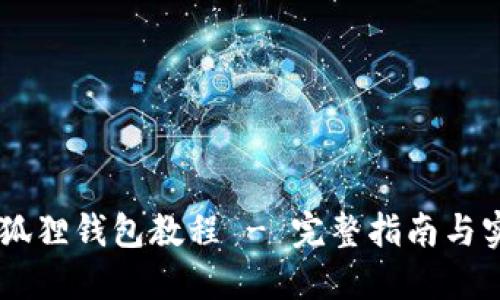 Core小狐狸钱包教程 - 完整指南与实用技巧