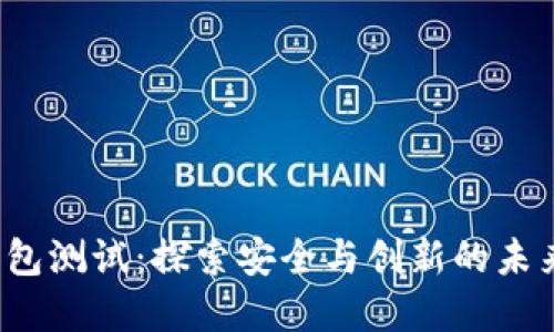 数字币P钱包测试：探索安全与创新的未来金融工具