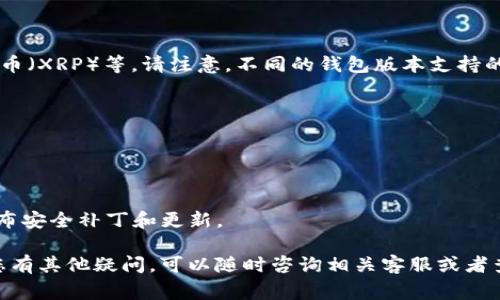 导入钱包和重置密码是使用加密货币钱包时的常见操作。下面我将详细介绍如何在 Tokenim 钱包中导入钱包和重置密码。

### 导入钱包

#### 什么是导入钱包？

导入钱包是指将现有的钱包（例如，通过助记词或私钥）导入到新的应用中。在 Tokenim 钱包中，您可以通过以下步骤导入钱包。

#### 步骤一：打开 Tokenim 钱包

首先，确保您已经安装了 Tokenim 钱包并打开应用。在主界面上，找到“导入钱包”的选项。

#### 步骤二：选择导入方式
在 Tokenim 中，通常有几种导入方式可以选择：
1. **助记词**：这是最常用的方式。输入您的 12 到 24 个助记词。
2. **私钥**：如果您有钱包的私钥，可以选择直接输入私钥来导入钱包。
3. **JSON 文件**：部分钱包支持导入 JSON 文件。您可以选择上传之前导出的 JSON 文件。

#### 步骤三：输入相关信息
根据您选择的导入方式，输入相关信息。
- 如果您选择助记词，确保每个单词的拼写正确，且单词之间用空格分隔。
- 如果使用私钥，确保没有遗漏出任何字符。
- 上传 JSON 文件时，您需要输入文件路径。

#### 步骤四：设置新密码
导入钱包后，系统可能会要求您设置一个新密码。确保密码强度高，以保护您的数字资产。

#### 步骤五：完成导入
完成上述步骤后，您的钱包就会在 Tokenim 中成功导入，可以开始进行交易或查看余额。

### 重置密码

如果您忘记了 Tokenim 钱包的密码，或者想要重置密码，您可以按照以下步骤进行尝试。

#### 步骤一：打开 Tokenim 钱包

同样，打开 Tokenim 钱包应用程序。

#### 步骤二：选择“重置密码”选项
在登录界面，您会看到一个“重置密码”或者“找回密码”的选项。点击进入。

#### 步骤三：确认身份
系统通常会要求您通过助记词或私钥来验证您的身份。确保您有备份的助记词或私钥，以便继续。

#### 步骤四：输入新密码
身份确认通过后，您将被要求输入新密码。在设置新密码时，确保遵循安全要求，比如使用字母、数字和特殊字符的组合。

#### 步骤五：保存设置
完成新密码设置后，保存并退出。您现在可以使用新密码访问您的 Tokenim 钱包。

### 常见问题

#### 问题一：如何确保我的助记词和私钥的安全？

在使用加密货币时，助记词和私钥是您资产的唯一凭证。确保其安全的办法包括：
- **备份**：将助记词写在纸上，放在一个安全的地方，并尽量避免存储在网络上。
- **加密存储**：如果您需要电子存储，可以将其加密，使用强密码保护。
- **不分享**：永远不要与任何人分享您的助记词或私钥。

#### 问题二：如果我丢失了助记词怎么办？

丢失助记词后，恢复钱包是非常困难的。通常情况下，失去助记词就意味着您失去了对钱包的访问权。为了避免这种情况，关注备份策略是非常重要的。可以考虑使用多个备份方法，确保助记词在多个安全位置都有记录。

#### 问题三：Tokenim 支持哪些类型的加密货币？

Tokenim 钱包支持多种主流加密货币，包括但不限于比特币（BTC）、以太坊（ETH）、瑞波币（XRP）等。请注意，不同的钱包版本支持的币种可能会有所不同，因此在使用之前查看官方文档或支持页面是很有必要的。

#### 问题四：如何确保我的 Tokenim 钱包不被黑客攻击？

确保钱包安全的措施包括：
- **使用强密码**：强密码应由字母、数字和符号组成，避免使用容易猜测的组合。
- **启用双重认证**：如果 Tokenim 提供双重认证，确保开启此功能。
- **保持软件更新**：确保您使用的 Tokenim 钱包是最新版本，因为开发者会定期发布安全补丁和更新。

以上就是关于如何导入 Tokenim 钱包和重置密码的详细步骤及相关注意事项。如果您有其他疑问，可以随时咨询相关客服或者查阅帮助文档。