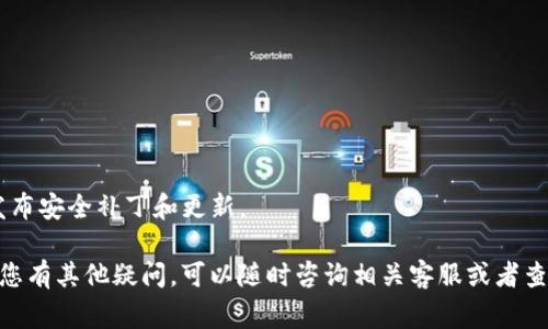 导入钱包和重置密码是使用加密货币钱包时的常见操作。下面我将详细介绍如何在 Tokenim 钱包中导入钱包和重置密码。

### 导入钱包

#### 什么是导入钱包？

导入钱包是指将现有的钱包（例如，通过助记词或私钥）导入到新的应用中。在 Tokenim 钱包中，您可以通过以下步骤导入钱包。

#### 步骤一：打开 Tokenim 钱包

首先，确保您已经安装了 Tokenim 钱包并打开应用。在主界面上，找到“导入钱包”的选项。

#### 步骤二：选择导入方式
在 Tokenim 中，通常有几种导入方式可以选择：
1. **助记词**：这是最常用的方式。输入您的 12 到 24 个助记词。
2. **私钥**：如果您有钱包的私钥，可以选择直接输入私钥来导入钱包。
3. **JSON 文件**：部分钱包支持导入 JSON 文件。您可以选择上传之前导出的 JSON 文件。

#### 步骤三：输入相关信息
根据您选择的导入方式，输入相关信息。
- 如果您选择助记词，确保每个单词的拼写正确，且单词之间用空格分隔。
- 如果使用私钥，确保没有遗漏出任何字符。
- 上传 JSON 文件时，您需要输入文件路径。

#### 步骤四：设置新密码
导入钱包后，系统可能会要求您设置一个新密码。确保密码强度高，以保护您的数字资产。

#### 步骤五：完成导入
完成上述步骤后，您的钱包就会在 Tokenim 中成功导入，可以开始进行交易或查看余额。

### 重置密码

如果您忘记了 Tokenim 钱包的密码，或者想要重置密码，您可以按照以下步骤进行尝试。

#### 步骤一：打开 Tokenim 钱包

同样，打开 Tokenim 钱包应用程序。

#### 步骤二：选择“重置密码”选项
在登录界面，您会看到一个“重置密码”或者“找回密码”的选项。点击进入。

#### 步骤三：确认身份
系统通常会要求您通过助记词或私钥来验证您的身份。确保您有备份的助记词或私钥，以便继续。

#### 步骤四：输入新密码
身份确认通过后，您将被要求输入新密码。在设置新密码时，确保遵循安全要求，比如使用字母、数字和特殊字符的组合。

#### 步骤五：保存设置
完成新密码设置后，保存并退出。您现在可以使用新密码访问您的 Tokenim 钱包。

### 常见问题

#### 问题一：如何确保我的助记词和私钥的安全？

在使用加密货币时，助记词和私钥是您资产的唯一凭证。确保其安全的办法包括：
- **备份**：将助记词写在纸上，放在一个安全的地方，并尽量避免存储在网络上。
- **加密存储**：如果您需要电子存储，可以将其加密，使用强密码保护。
- **不分享**：永远不要与任何人分享您的助记词或私钥。

#### 问题二：如果我丢失了助记词怎么办？

丢失助记词后，恢复钱包是非常困难的。通常情况下，失去助记词就意味着您失去了对钱包的访问权。为了避免这种情况，关注备份策略是非常重要的。可以考虑使用多个备份方法，确保助记词在多个安全位置都有记录。

#### 问题三：Tokenim 支持哪些类型的加密货币？

Tokenim 钱包支持多种主流加密货币，包括但不限于比特币（BTC）、以太坊（ETH）、瑞波币（XRP）等。请注意，不同的钱包版本支持的币种可能会有所不同，因此在使用之前查看官方文档或支持页面是很有必要的。

#### 问题四：如何确保我的 Tokenim 钱包不被黑客攻击？

确保钱包安全的措施包括：
- **使用强密码**：强密码应由字母、数字和符号组成，避免使用容易猜测的组合。
- **启用双重认证**：如果 Tokenim 提供双重认证，确保开启此功能。
- **保持软件更新**：确保您使用的 Tokenim 钱包是最新版本，因为开发者会定期发布安全补丁和更新。

以上就是关于如何导入 Tokenim 钱包和重置密码的详细步骤及相关注意事项。如果您有其他疑问，可以随时咨询相关客服或者查阅帮助文档。