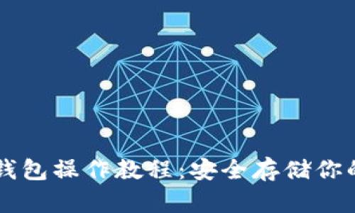 区块链冷钱包操作教程：安全存储你的数字资产