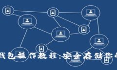 区块链冷钱包操作教程：安全存储你的数字资产