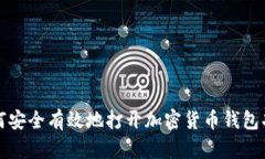 如何安全有效地打开加密货币钱包功能