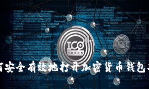 如何安全有效地打开加密货币钱包功能