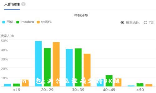 Tokenim钱包：为什么没有支持OK链的原因分析