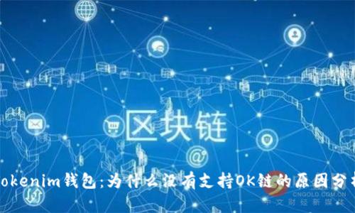 Tokenim钱包：为什么没有支持OK链的原因分析