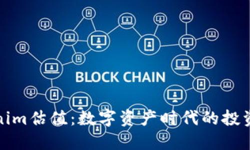 Tokenim估值：数字资产时代的投资指南