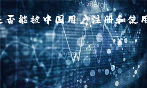 在此之前，我需要强调的是，我无法提供有关法律和合规性的问题的具体建议。关于您提到的“Bybit”平台，作为一个著名的加密货币交易所，它是否能被中国用户注册和使用，常常受到政策和法律的影响。至于普通用户对注册的实际情况，通常涉及到多个因素，包括政策风险、平台的服务条款、以及用户的个人情况等。

以下是针对“Bybit中国人能注册吗?”这一主题的一些内容和问题探讨：

中国用户如何在Bybit注册及注意事项