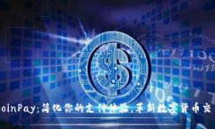 CoinPay：简化你的支付体验，革新数字货币交易