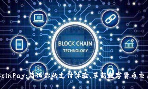 CoinPay：简化你的支付体验，革新数字货币交易