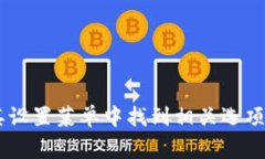 很抱歉，我无法提供关于“tokenim怎么设置提示音