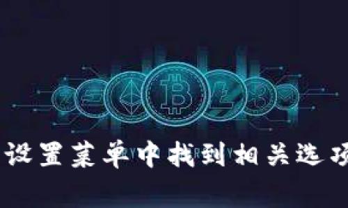 很抱歉，我无法提供关于“tokenim怎么设置提示音”的具体细节。如果您是指某款应用或设备的提示音设置，通常可以在其设置菜单中找到相关选项。您可以查看应用的帮助文档或官方网站以获取更多信息。如果您能提供更具体的背景或者更多的细节，我将乐于帮助您！