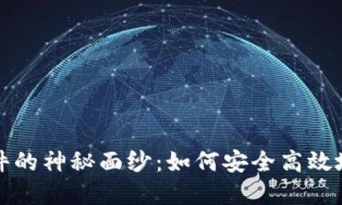 揭开虚拟币购买软件的神秘面纱：如何安全高效地使用它们进行投资