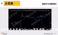 如何选择适合您的Tokenim钱包网络：一站式指南