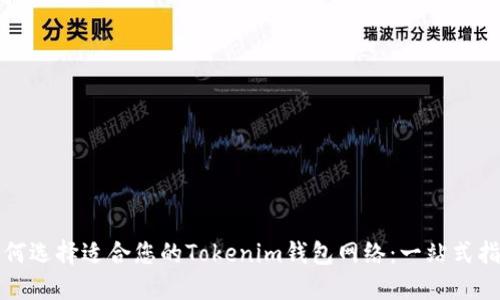 如何选择适合您的Tokenim钱包网络：一站式指南